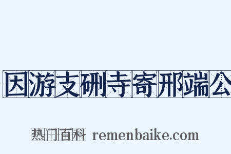 因游支硎寺寄邢端公是什么意思的图片